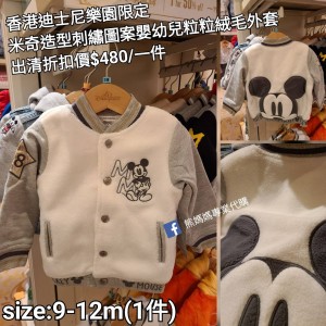 (出清) 香港迪士尼樂園限定 米奇 造型刺繡圖案嬰幼兒粒粒絨毛外套